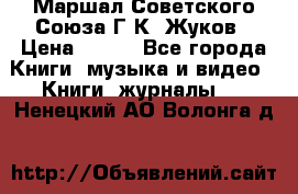 Маршал Советского Союза Г.К. Жуков › Цена ­ 400 - Все города Книги, музыка и видео » Книги, журналы   . Ненецкий АО,Волонга д.